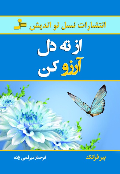 از ته دل آرزو کن